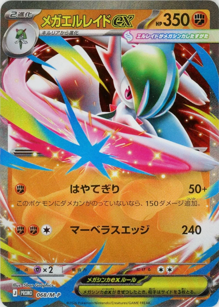 メガエルレイドex(PROMO){闘}〈068/M-P〉[M-P]