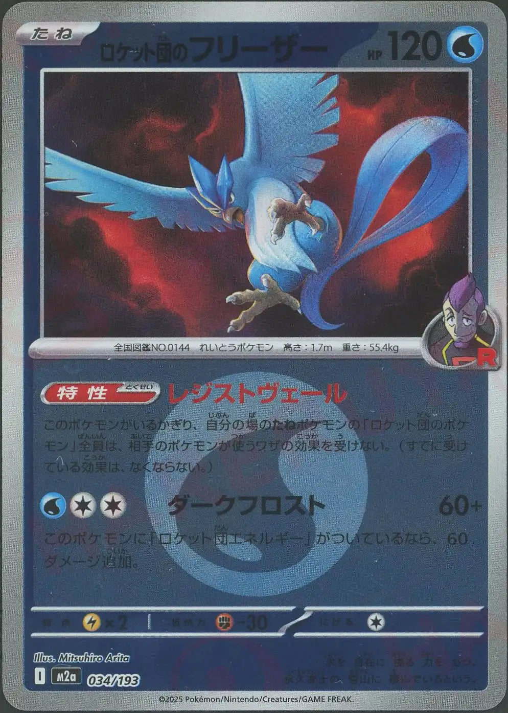 ロケット団のフリーザー:エネルギーミラー(-){水}〈034/193〉[M2a-EM]