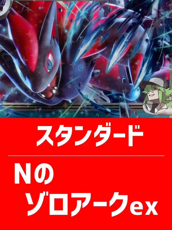 【ハレツースタートデッキ】Nのゾロアークexデッキ【スタンダード】