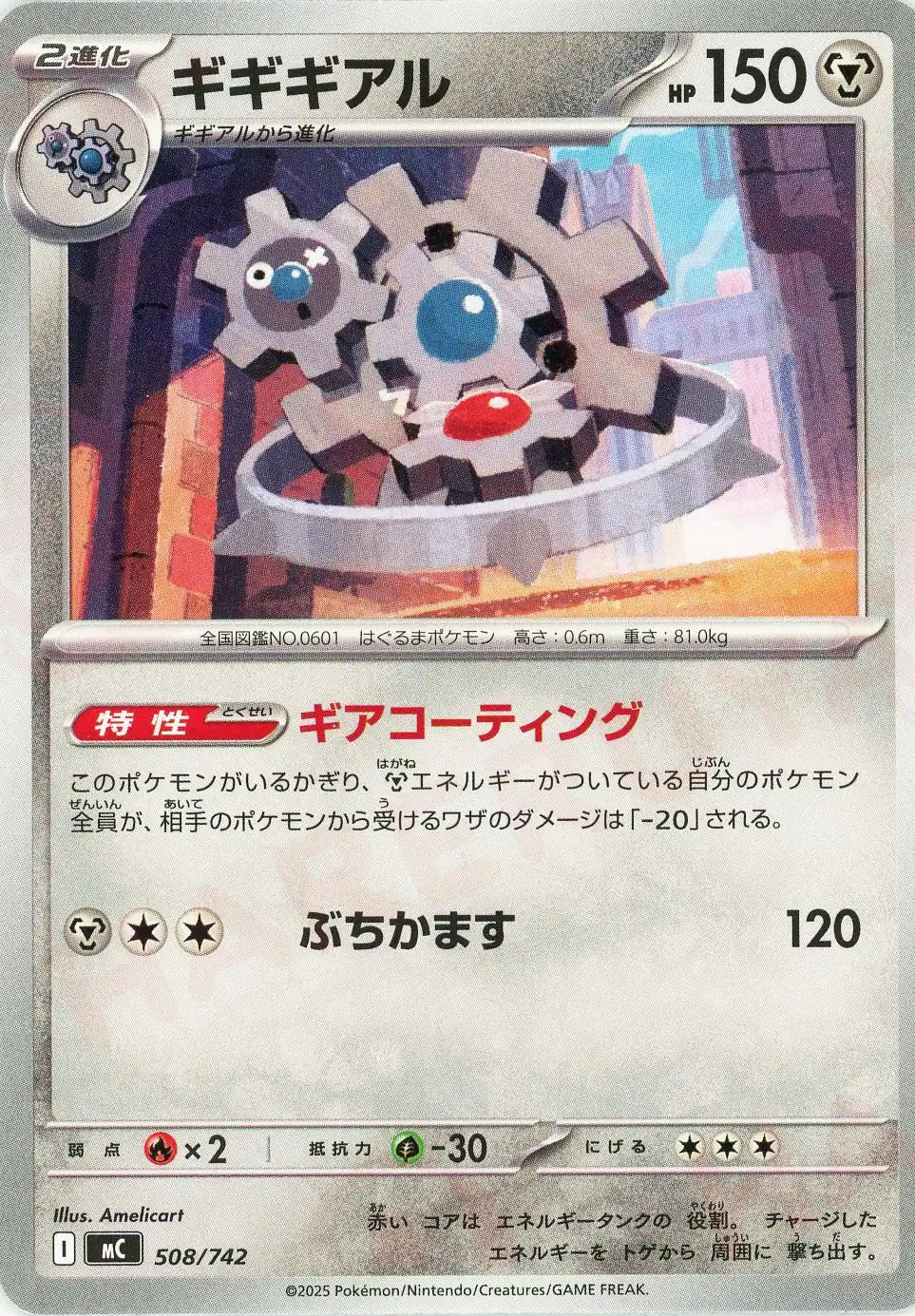 ギギギアル(-){鋼}〈508/742〉[MC]