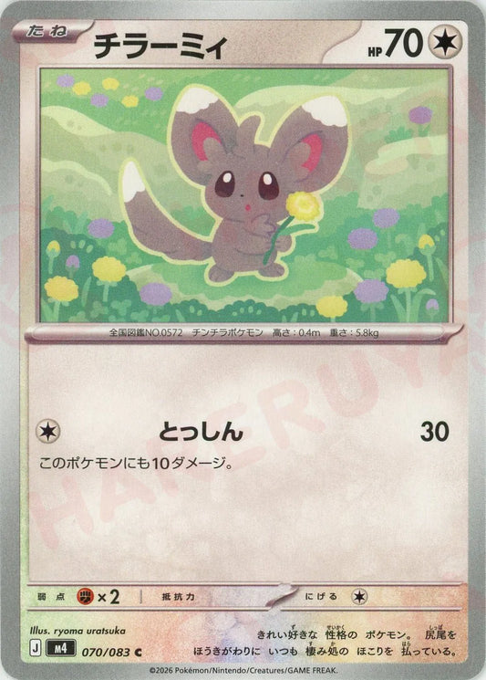 チラーミィ(C){無}〈070/083〉[M4]