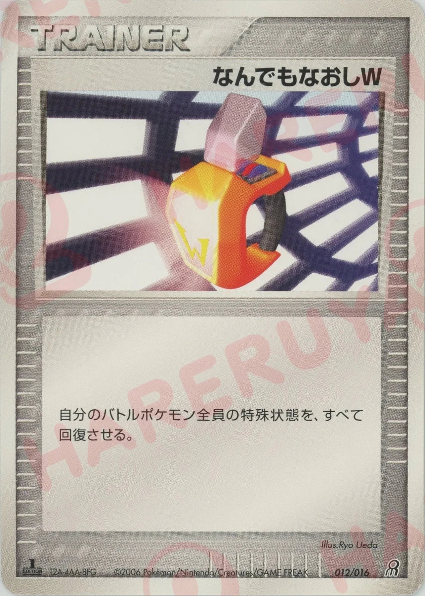 なんでもなおしW(D){トレーナー}〈012/016〉[PS-5G] ｜ポケカ販売‧買取｜ 晴れる屋2