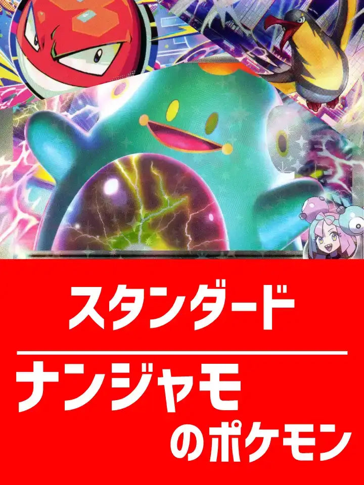 【ハレツースタートデッキ】ナンジャモデッキ【スタンダード】