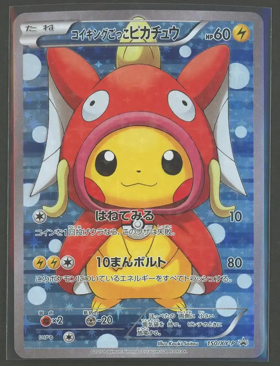 【状態A-】コイキングごっこピカチュウ(PROMO){雷}〈150/XY-P〉[XY-P]#2019