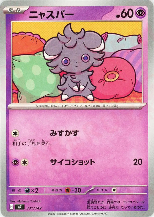 ニャスパー(-){超}〈331/742〉[MC]