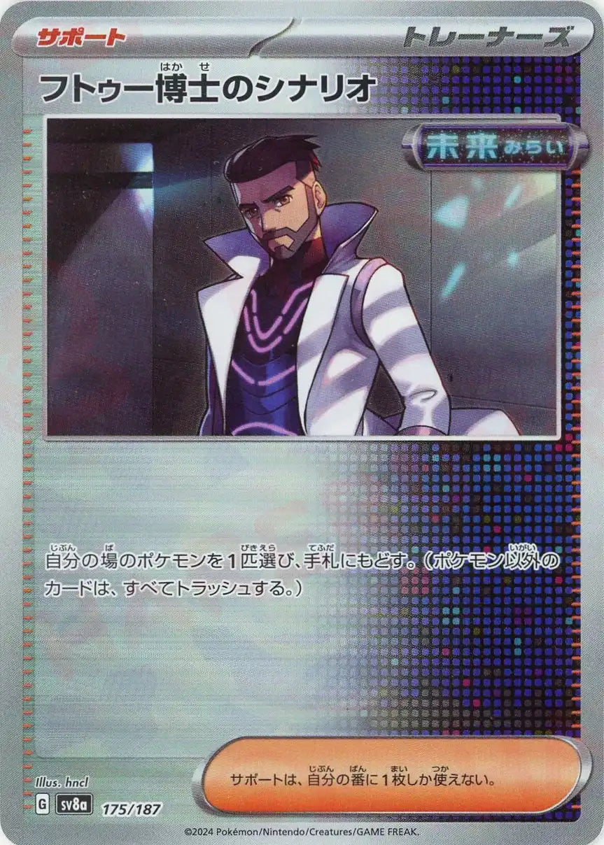 Professor Turo's Scenario: Poké Ball Mirror (-) {Supporter} 175/187 [SV8a-Mo]