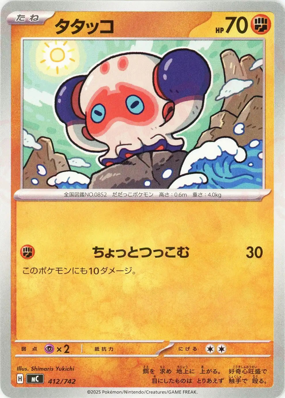 タタッコ(-){闘}〈412/742〉[MC]