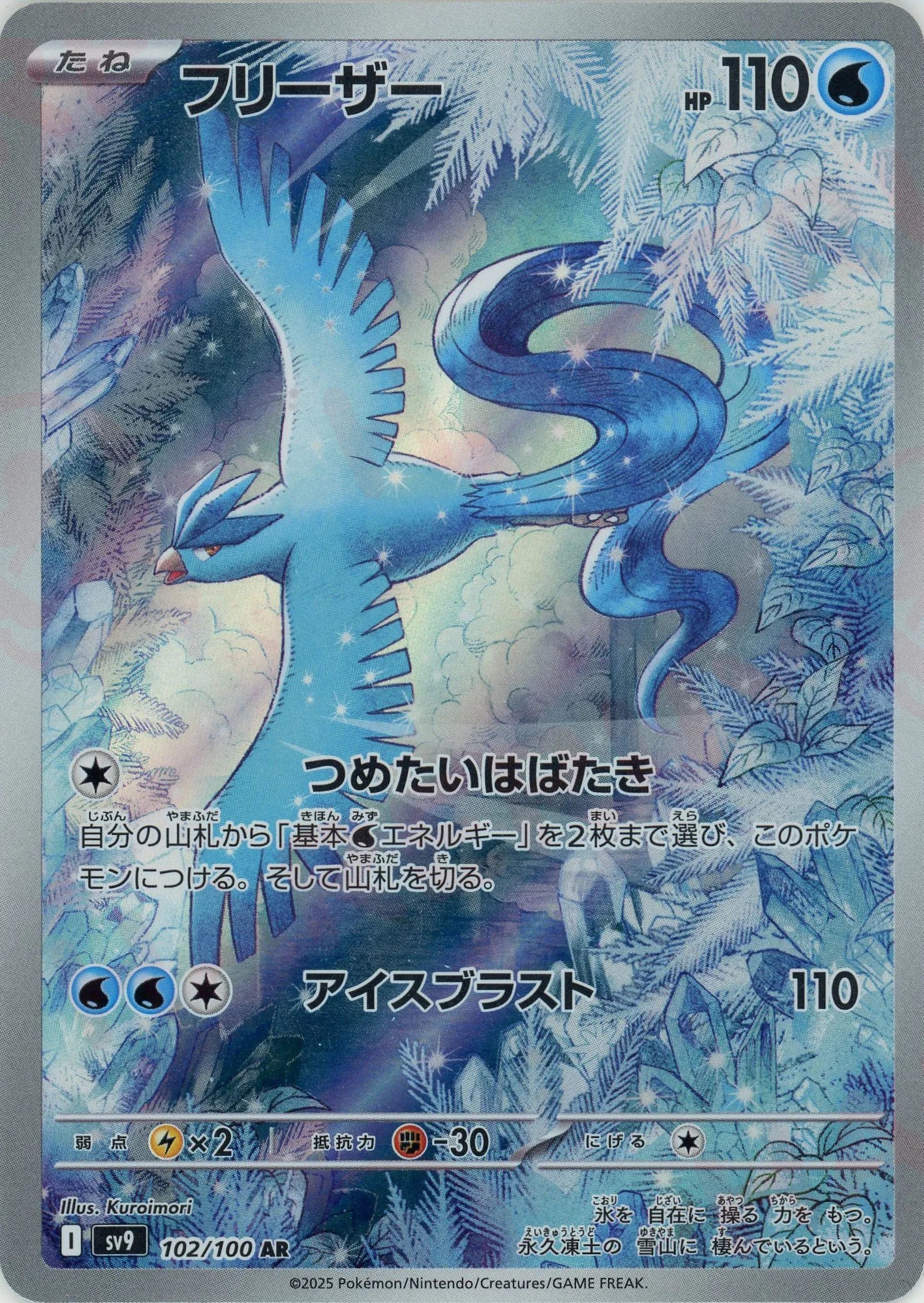驚きの安さ フリーザー(AR){水}〈102/100〉[SV9] – 晴れる屋2 ポケモンカードゲーム