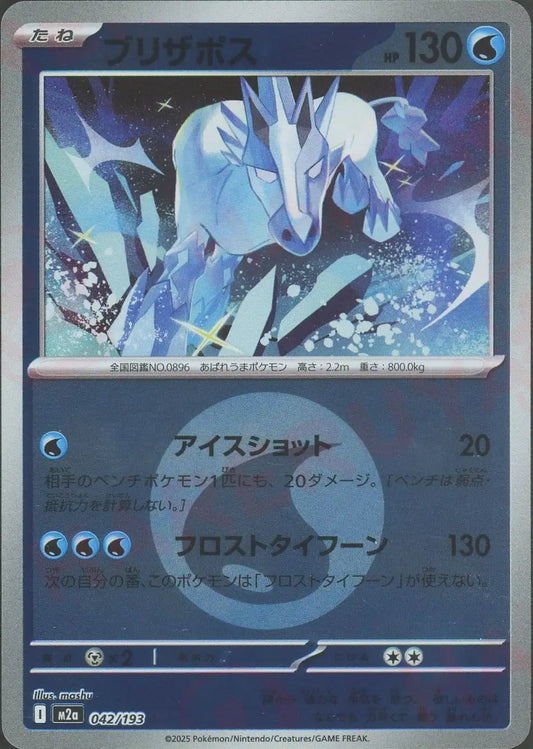 ブリザポス:エネルギーミラー(-){水}〈042/193〉[M2a-EM]