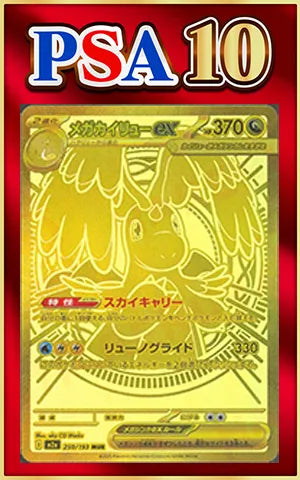 【PSA10】メガカイリューex(MUR){ドラゴン}〈250/193〉[M2a]