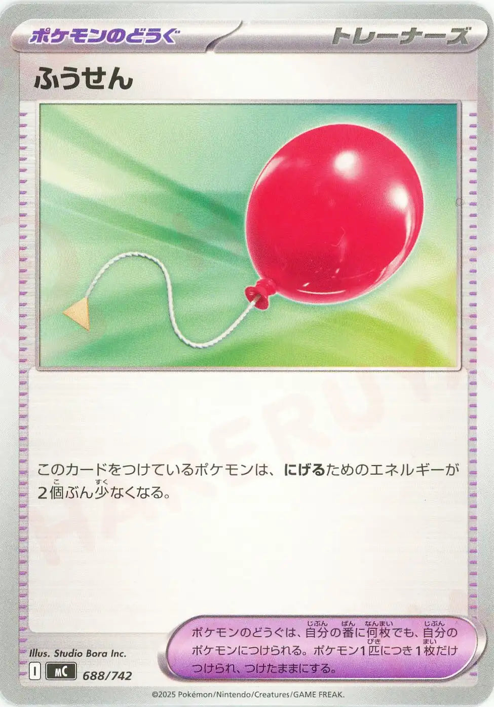 ふうせん(-){グッズ}〈688/742〉[MC]