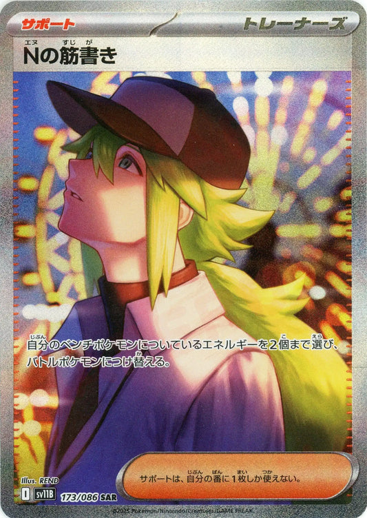 Nの筋書き(SAR){サポート}〈173/086〉[SV11B]
