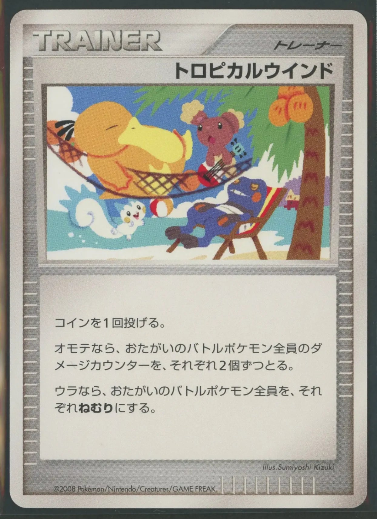 【状態B】トロピカルウインド2008(PROMO){グッズ}〈-〉[DP-P]#1687
