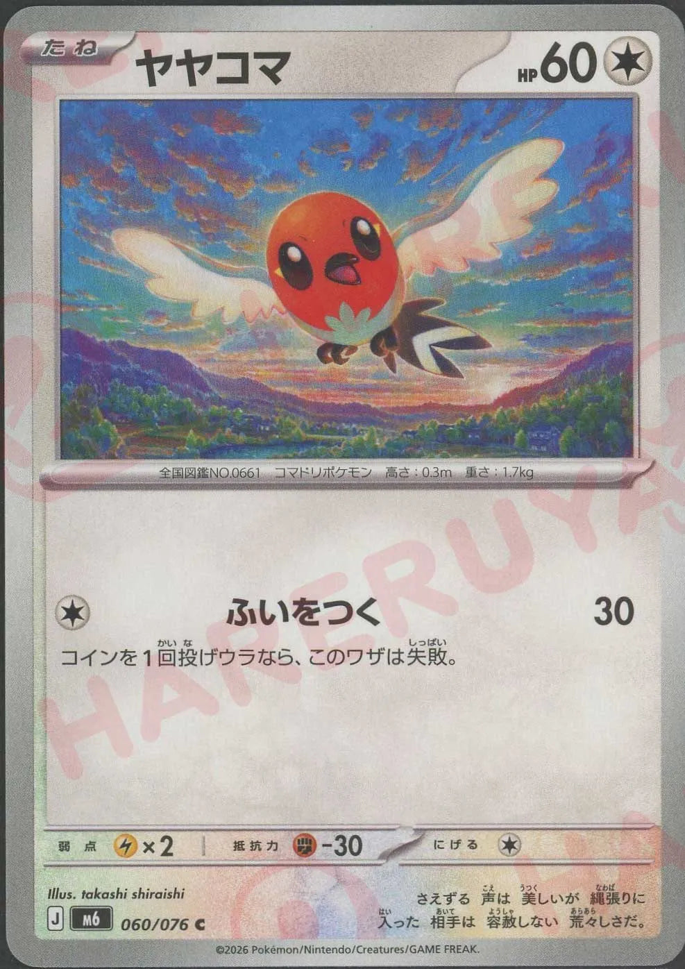ヤヤコマ(C){無}〈060/076〉[M6] ｜ポケカ販売‧買取｜ 晴れる屋2