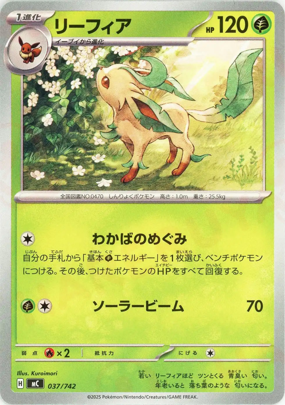 リーフィア(-){草}〈037/742〉[MC]
