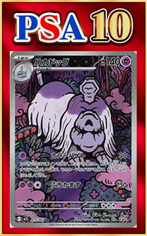 【PSA10】ハカドッグ(AR){超}〈073/063〉[M1S]