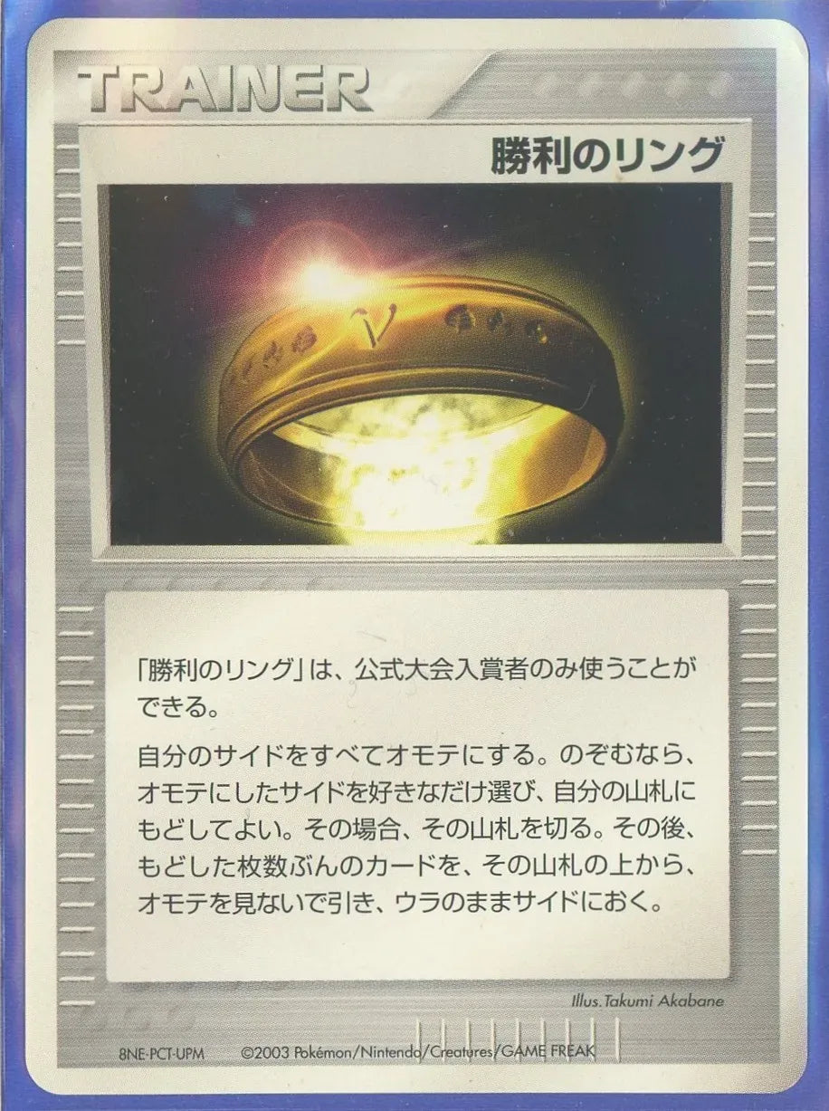 勝利のリング ポケモンカード 盾賞状 バトルロードオータム2004 大阪大会優勝 委託商品】【表彰状】バトルロードスプリング2003 同封カード 勝利の
