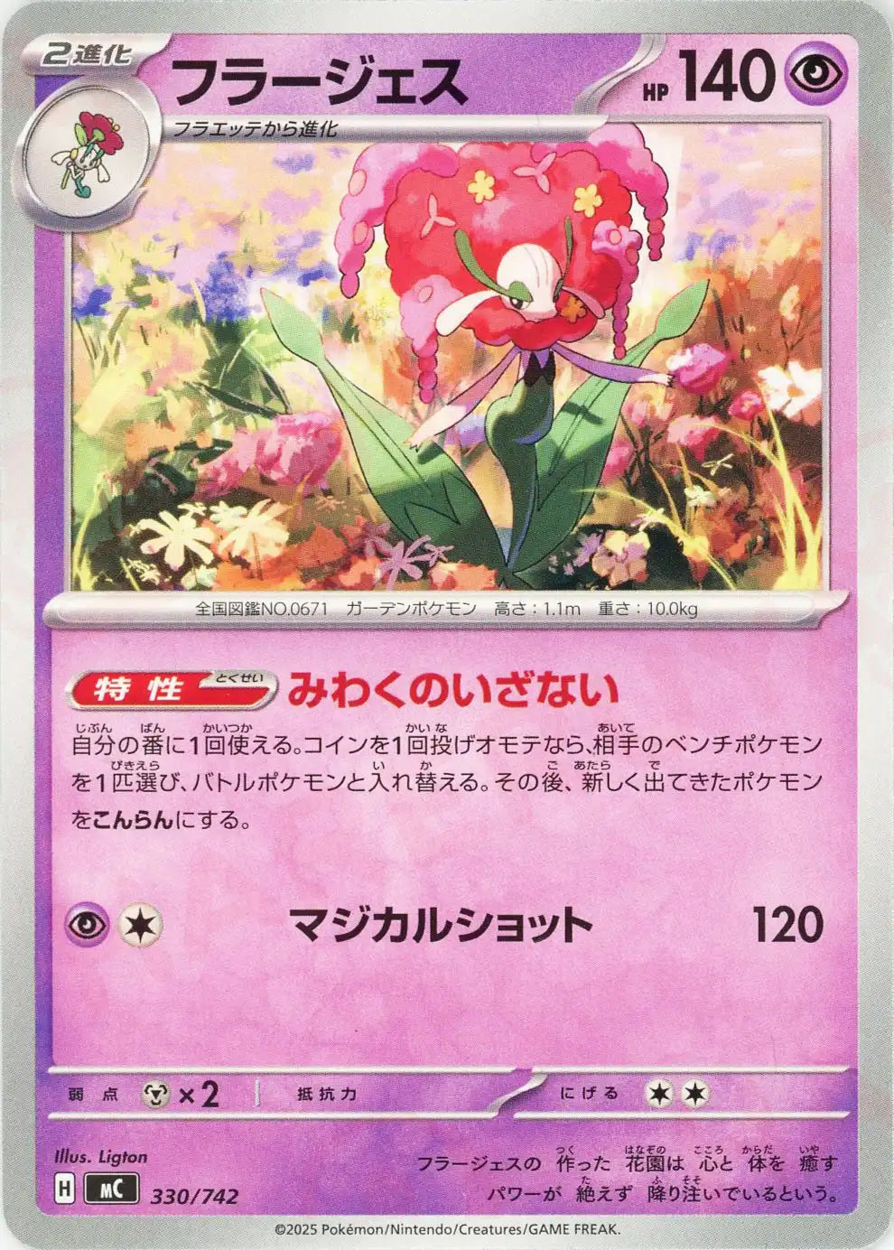 フラージェス(-){超}〈330/742〉[MC]