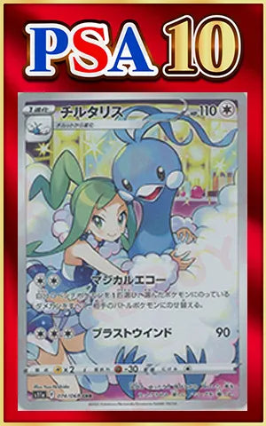【PSA10】チルタリス(CHR){無}〈074/068〉[S11a]