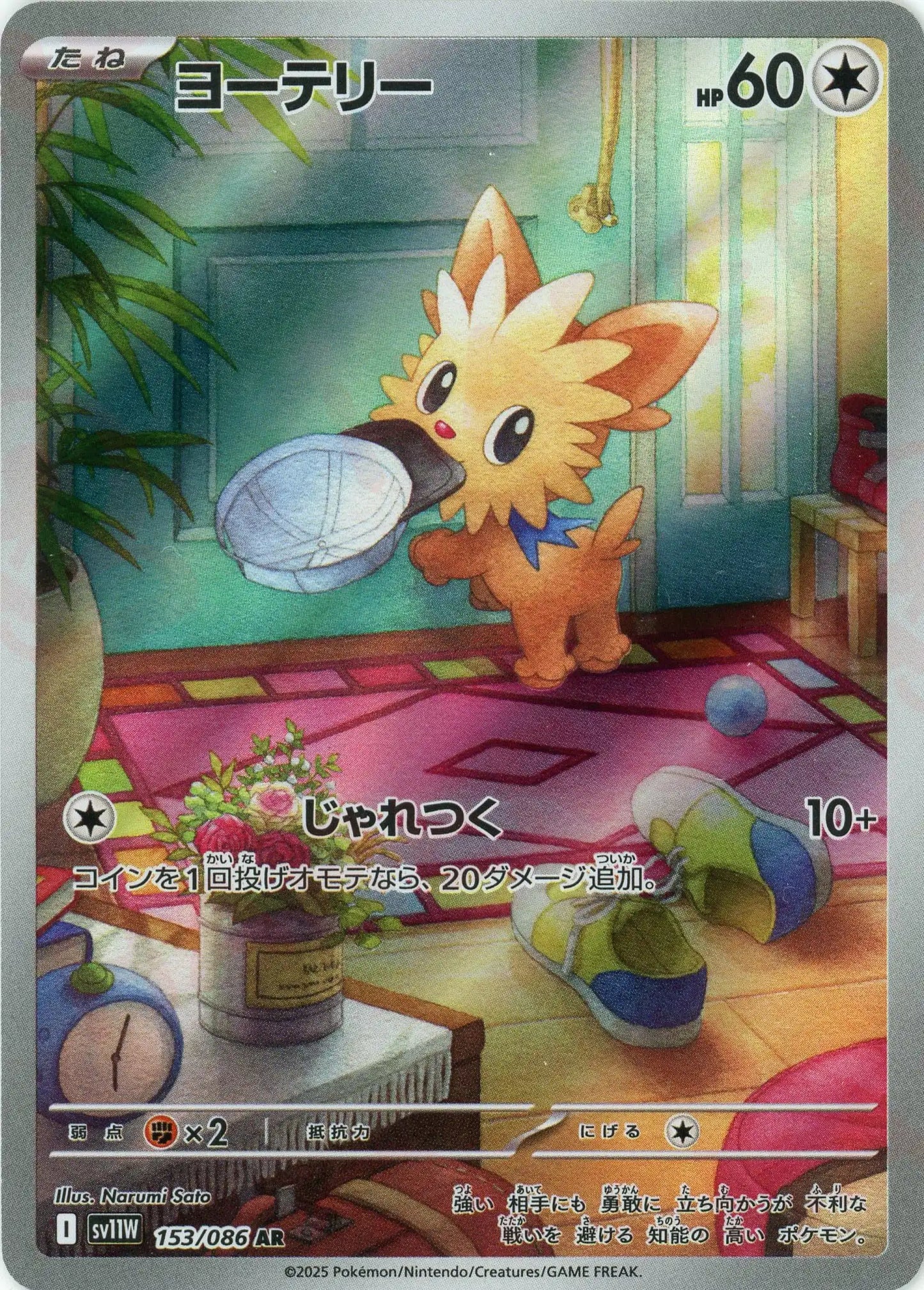 ヨーテリー(AR){無}〈153/086〉[SV11W]