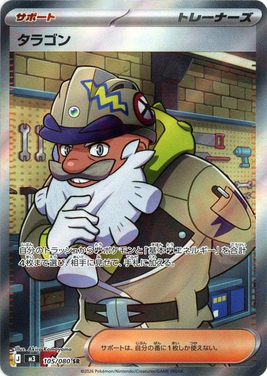 タラゴン(SR){サポート}〈105/080〉[M3]