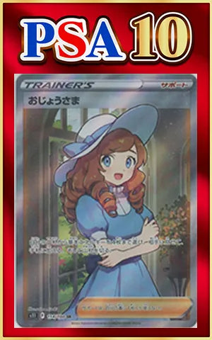【PSA10】おじょうさま(SR){サポート}〈114/100〉[S11]