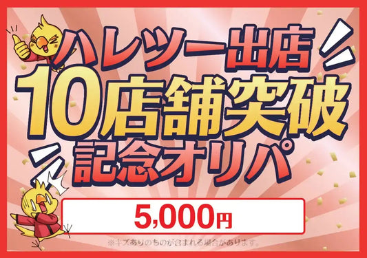 【ハレツーオリパ】ハレツー出店10店舗突破記念オリパ 5,000円ver.