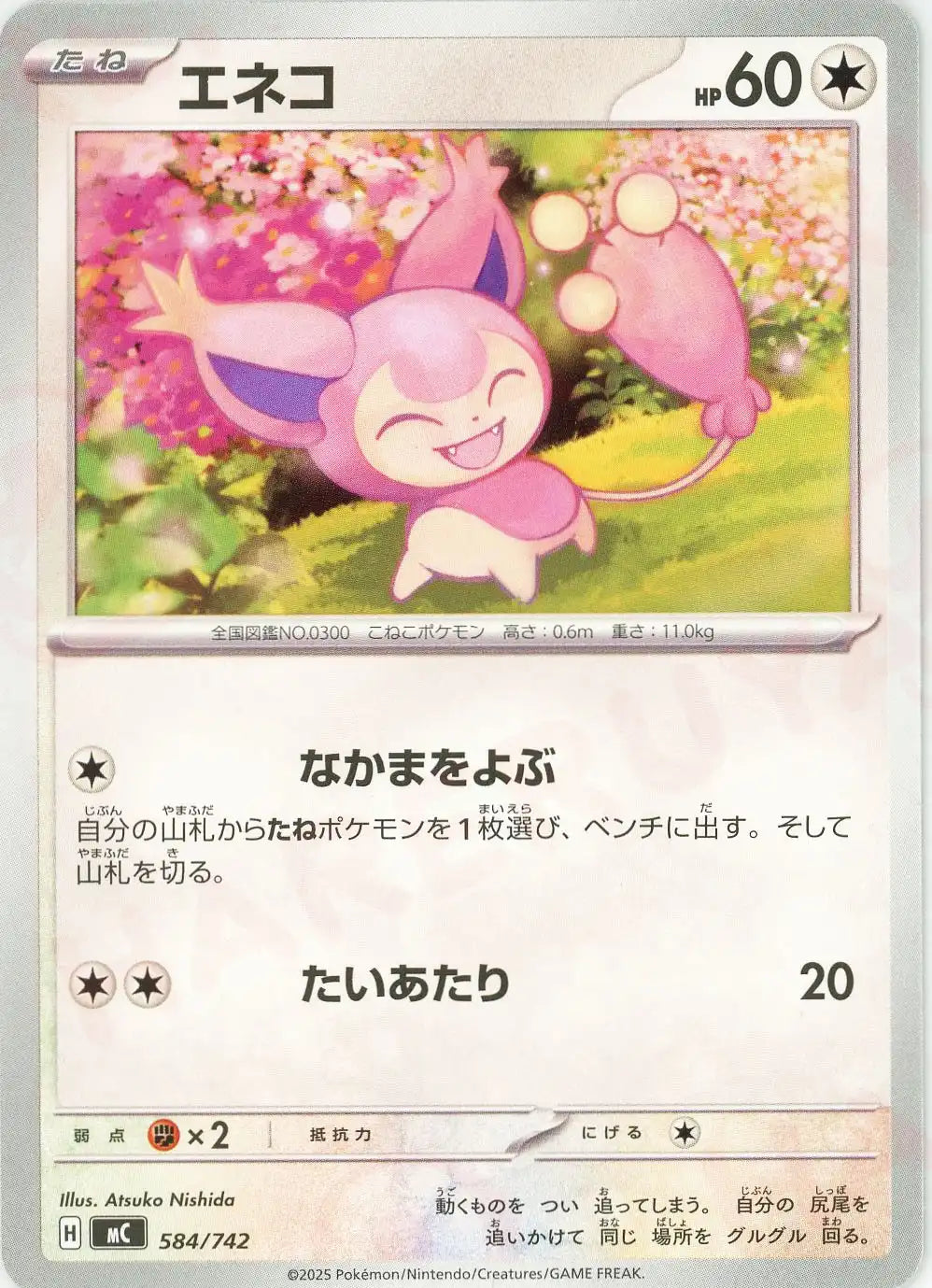 エネコ(-){無}〈584/742〉[MC]