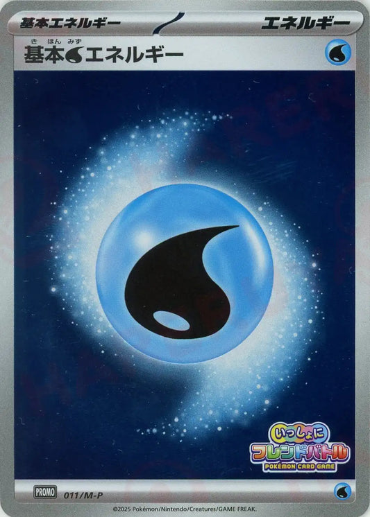 基本水エネルギー(PROMO){エネルギー}〈011/M-P〉[M-P]