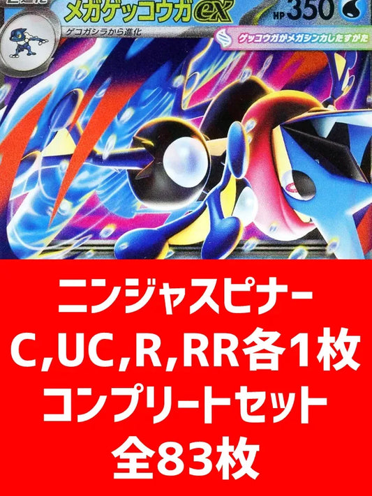 【詰め合わせ商品】ニンジャスピナー 83枚コンプリートセット【C,U,R,RR】