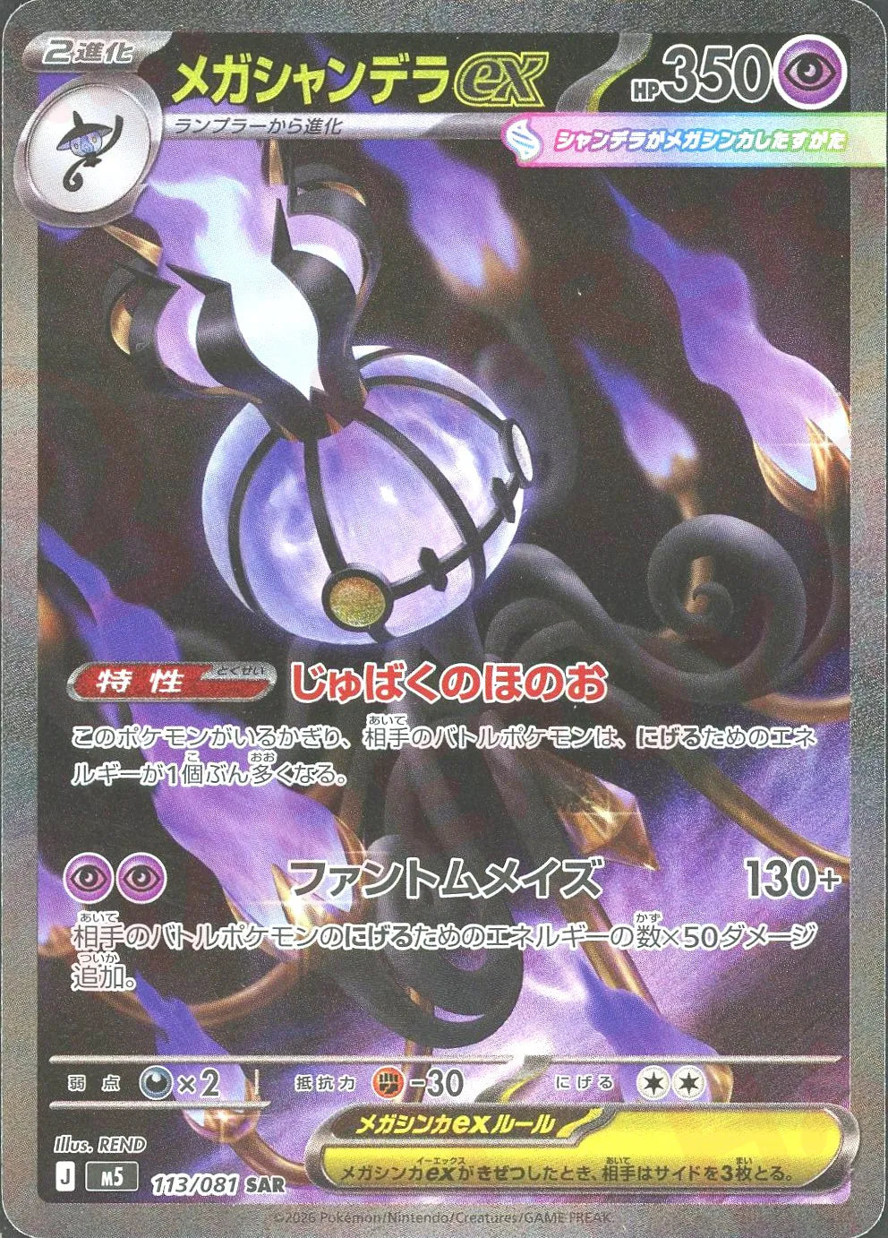 Mega Chandelure ex(SAR){P}〈113/081〉[M5]