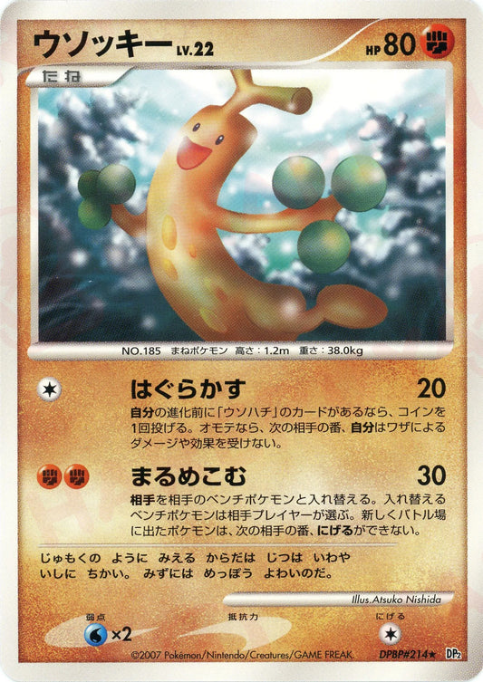 ウソッキー(R){闘}〈DPBP#214〉[DP2]