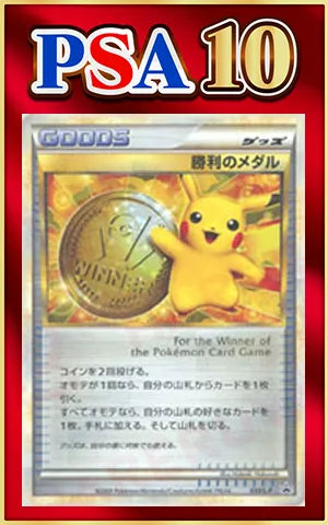 【PSA10】勝利のメダル(PROMO){グッズ}〈033/L-P〉[L-P]