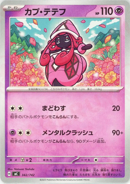 カプ・テテフ(-){超}〈342/742〉[MC]