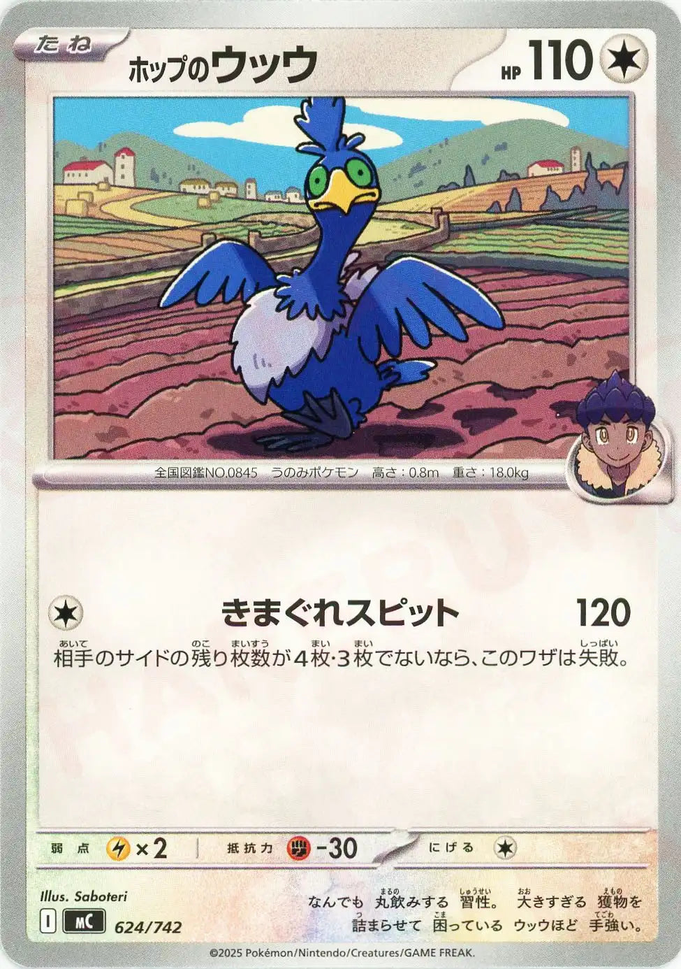 ホップのウッウ(-){無}〈624/742〉[MC]