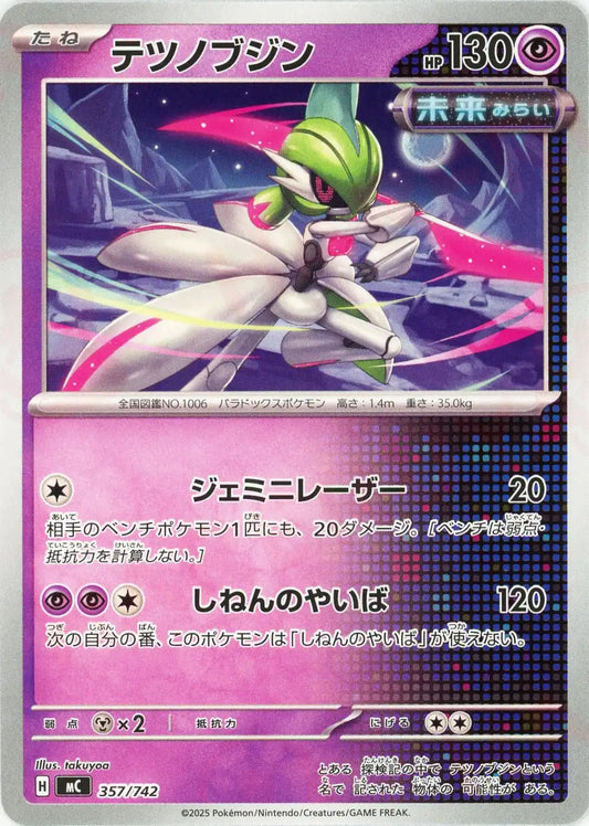 テツノブジン(-){超}〈357/742〉[MC]