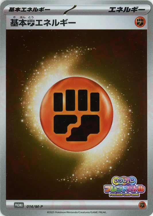 基本闘エネルギー(PROMO){エネルギー}〈014/M-P〉[M-P]