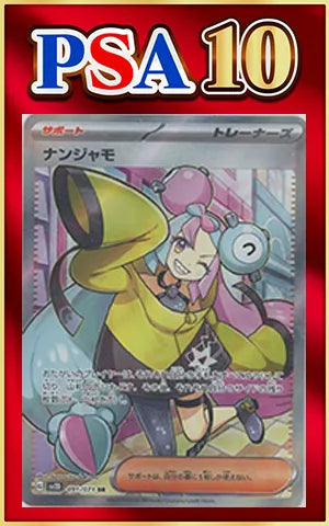【PSA10】ナンジャモ(SR){サポート}〈091/071〉[SV2D]