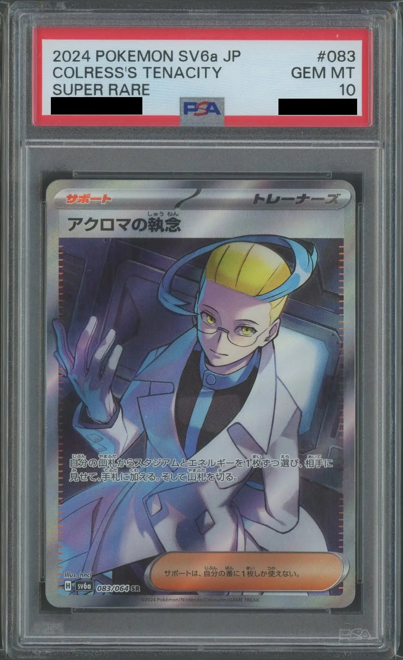 【PSA10】アクロマの執念(SR){サポート}〈083/064〉[SV6a]