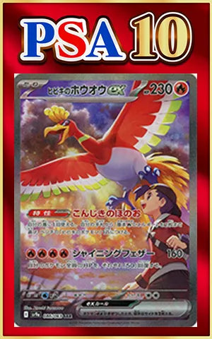 PSA10】ヒビキのホウオウex(SAR){炎}〈086/063〉[SV9a] ｜販売‧買取