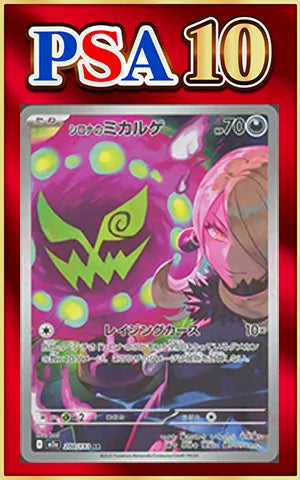 【PSA10】シロナのミカルゲ(AR){悪}〈208/193〉[M2a]