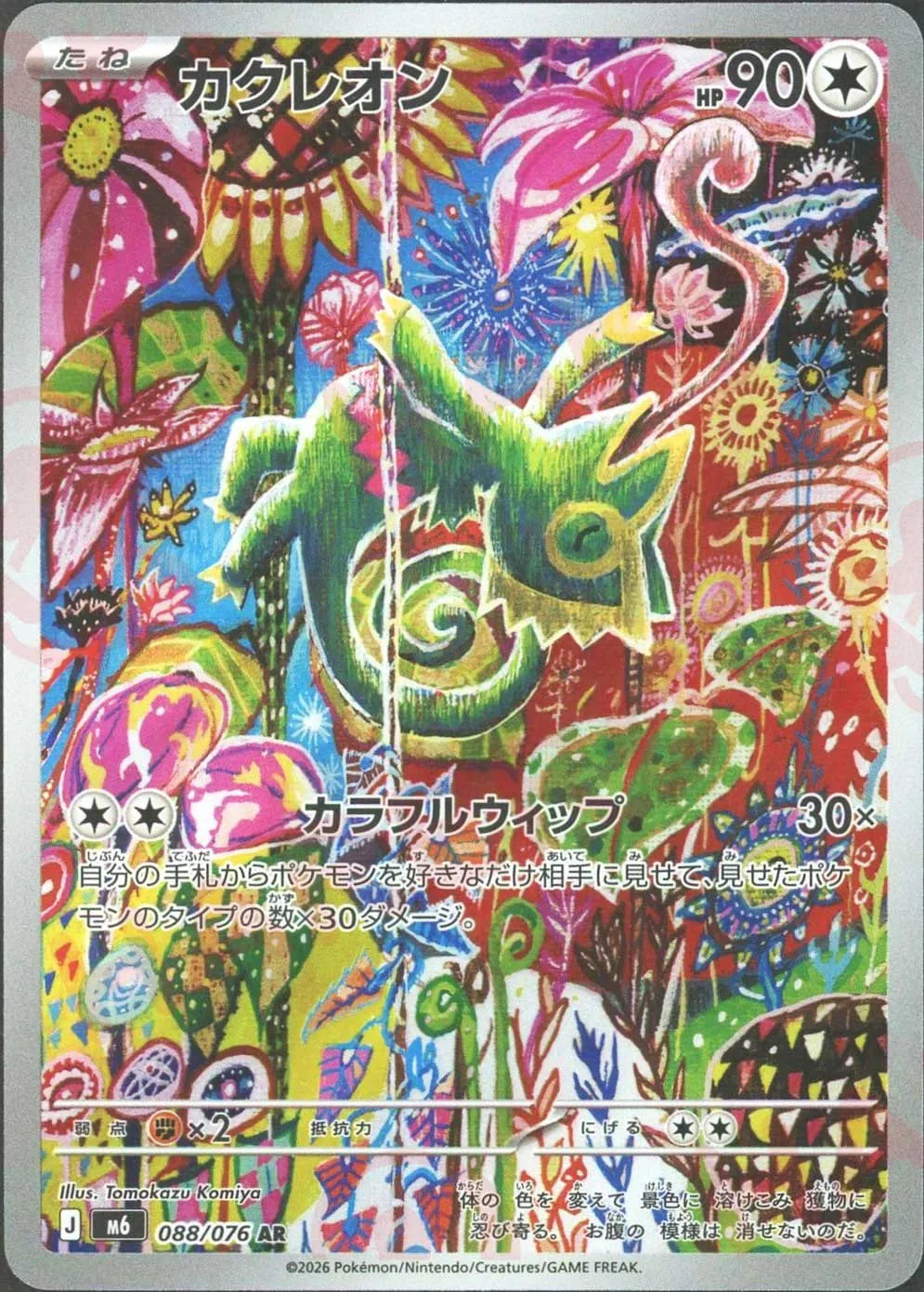 カクレオン(AR){無}〈088/076〉[M6] ｜ポケカ販売‧買取｜ 晴れる屋2
