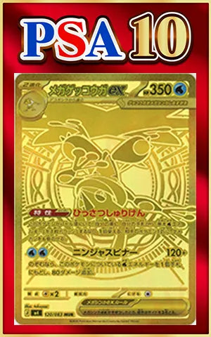 【PSA10】メガゲッコウガex(MUR){水}〈120/083〉[M4]