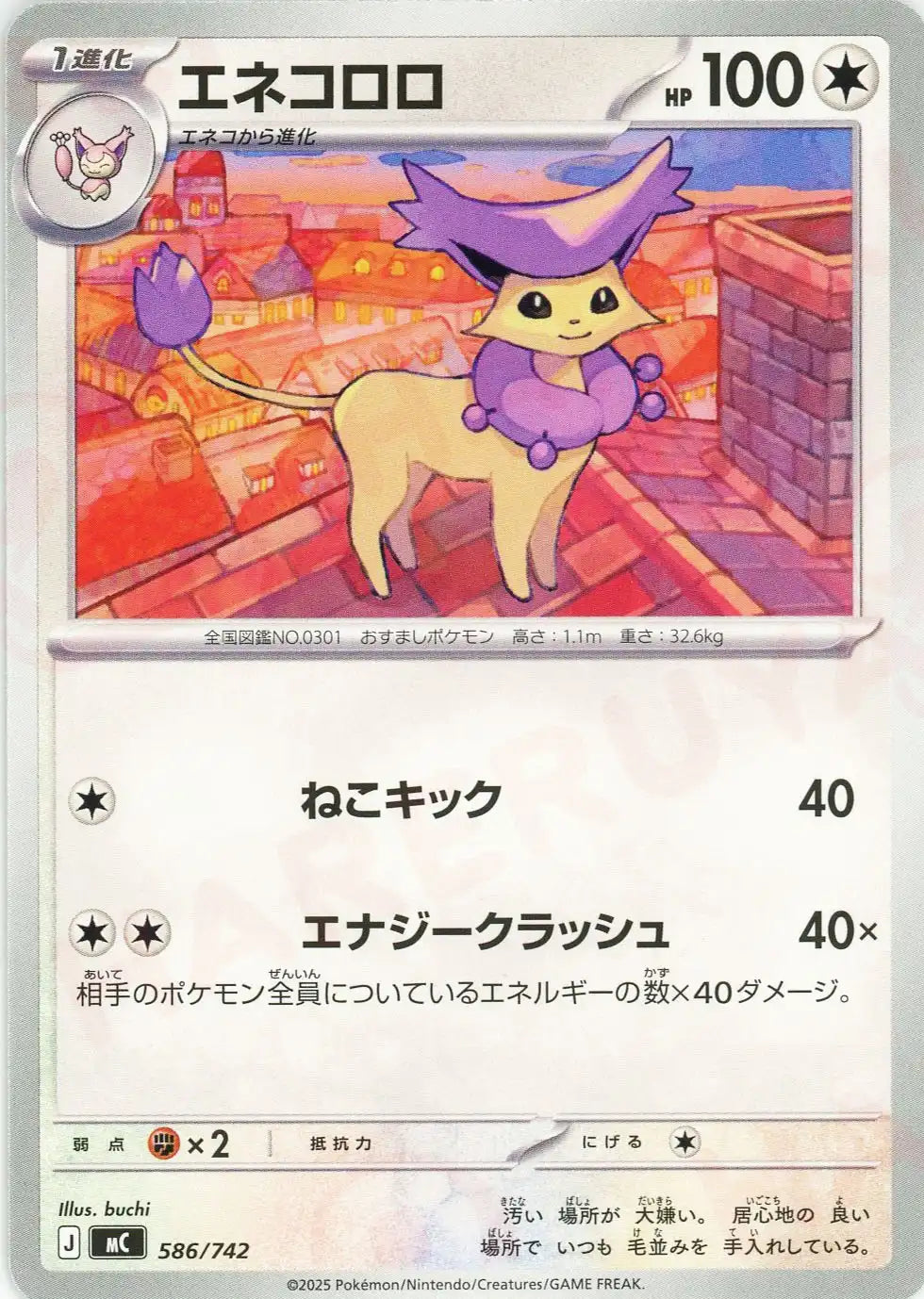 エネコロロ(-){無}〈586/742〉[MC]