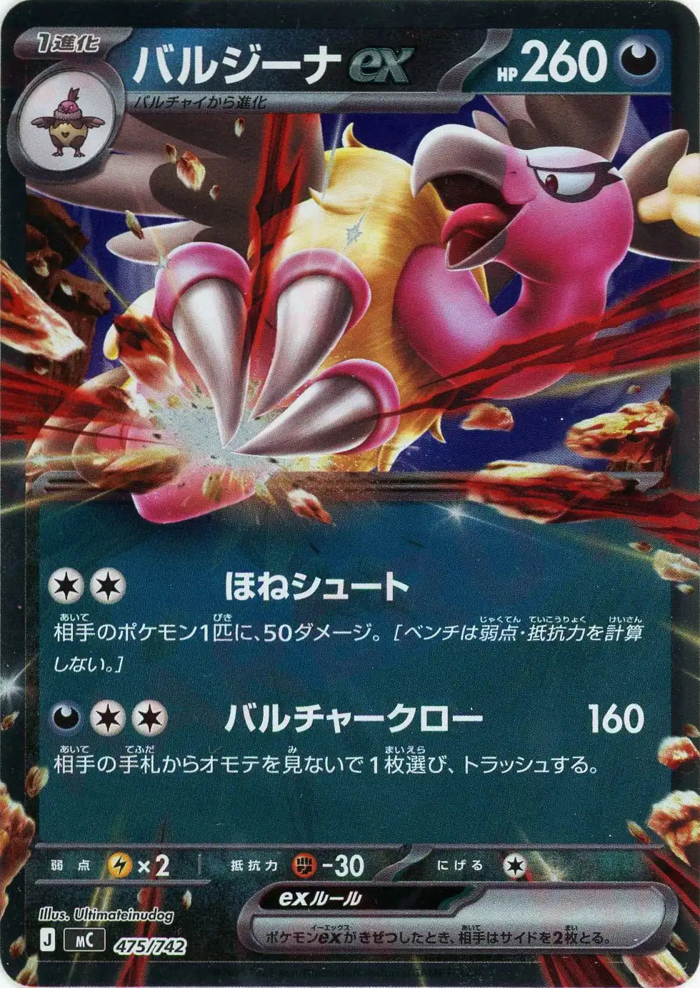 バルジーナex:ミラー(-){悪}〈475/742〉[MC-M]