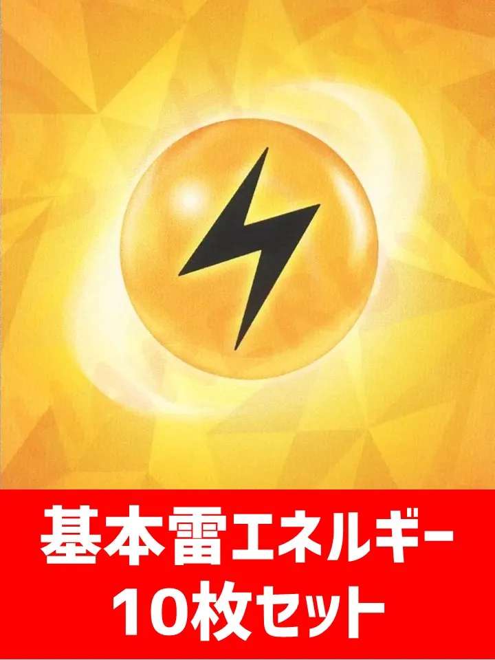 【詰め合わせ商品】基本雷エネルギー10枚詰め合わせ