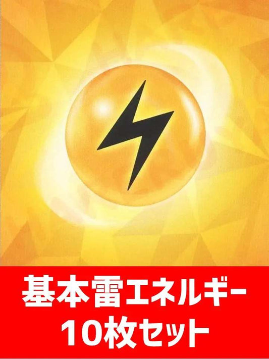 【詰め合わせ商品】基本雷エネルギー10枚詰め合わせ