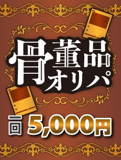【ハレツーオリパ】骨董品オリパ 5,000円ver.