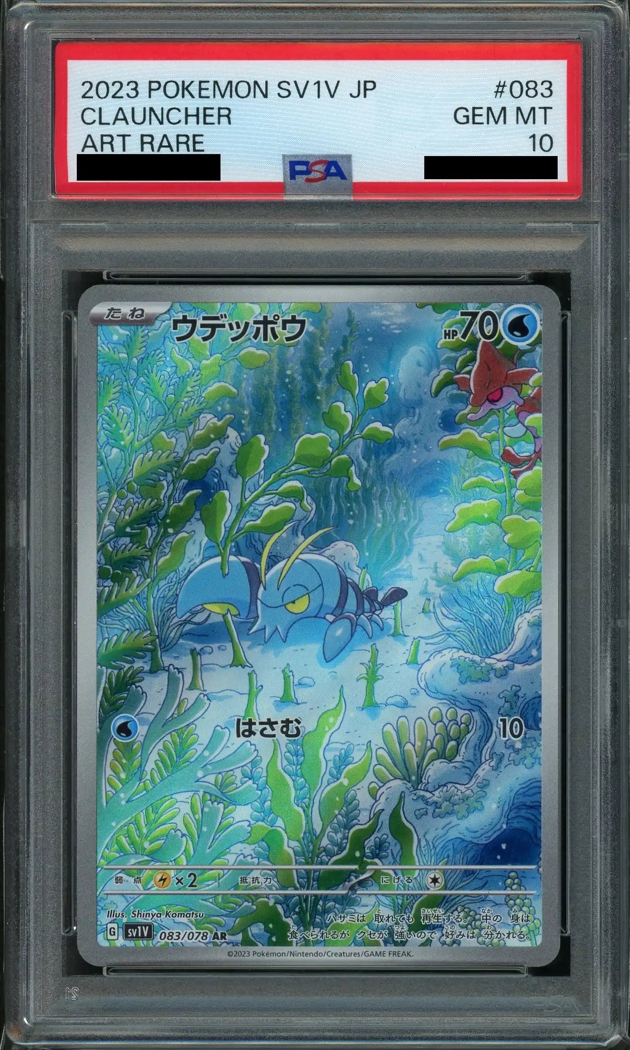 【PSA10】ウデッポウ(AR){水}〈083/078〉[SV1V]