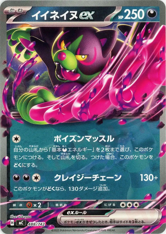 イイネイヌex(-){悪}〈488/742〉[MC]